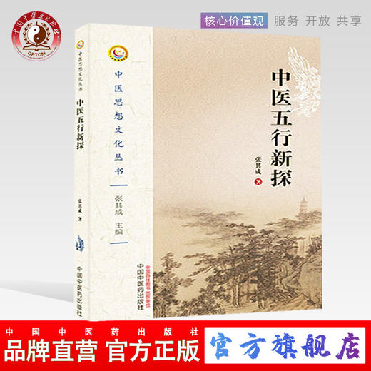 中医五行新探 张其成 著 中医思想文化丛书 中国中医药出版社 中医畅销书籍 商品图0