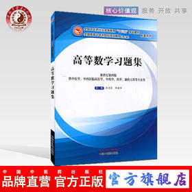 【出版社直销】高等数学习题集（十三五规划教材）李秀昌 邵建华 十三五配套习题集 中国中医药出版社