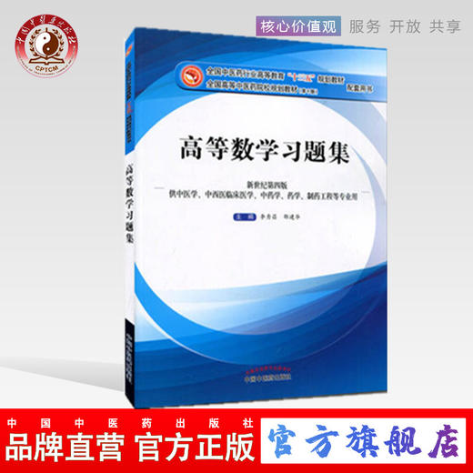 【出版社直销】高等数学习题集（十三五规划教材）李秀昌 邵建华 十三五配套习题集 中国中医药出版社 商品图0