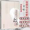 温病临证破解(第2二版) 谢路 著 中国中医药出版社 中医温病学书籍 商品缩略图1