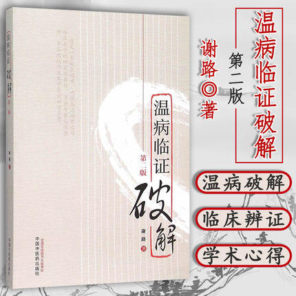 温病临证破解(第2二版) 谢路 著 中国中医药出版社 中医温病学书籍 商品图1