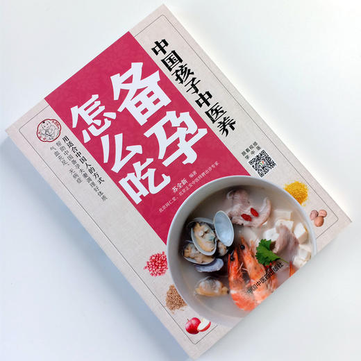 现货正版【出版社直销】中国孩子中医养：备孕怎么吃 全彩 苏全新 著 中国中医药出版社 遵循中医经典食疗方案 好孕不是难事儿书籍 商品图1