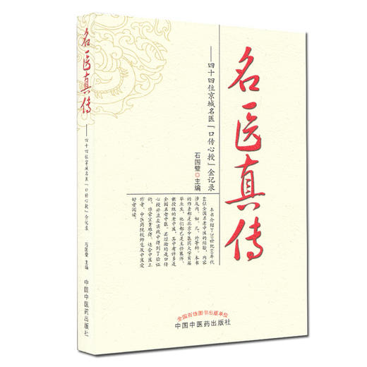 【出版社直销】名医真传 四十四位京城名医口传心授金记录 石国璧 著   中国中医药出版社  名老中医经验集 商品图3