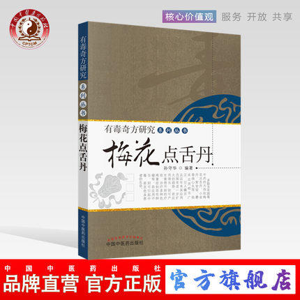 梅花点舌丹 有毒奇方研究系列丛书 孙守华 著 中国中医药出版社 中医畅销书籍 商品图0
