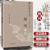 现货【出版社直销】痛风分册 王承德 总主编 朱婉华 殷海波 主编 中国中医药出版社 风湿病中医临床诊疗丛书 书籍 商品缩略图1
