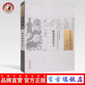 现货【出版社直销】简易普济良方（中国古医籍整理丛书 方书13）明 彭用光 著 中国中医药出版社 中医畅销书籍