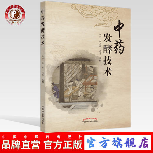 现货【出版社直销】中药发酵技术 江云，任玉珍  高慧 主编 中国中医药出版社 中医学术 书籍 商品图0
