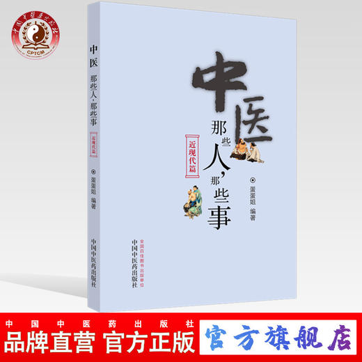 现货 【出版社直销】中医那些人，那些事. 近现代篇 蛋蛋姐 主编 中国中医药出版社 商品图0
