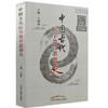 中国古代医学教育思想史 王明强 主编 中国中医药出版社 书籍 商品缩略图1