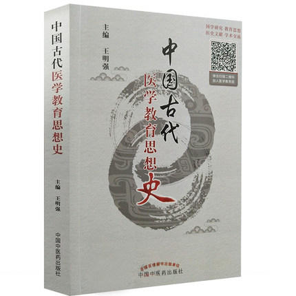 中国古代医学教育思想史 王明强 主编 中国中医药出版社 书籍 商品图1