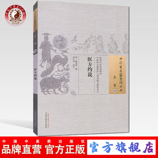 医方约说（中国古医籍整理丛书方书12）明 鲍叔鼎 著 中国中医药出版社 书籍 商品图0