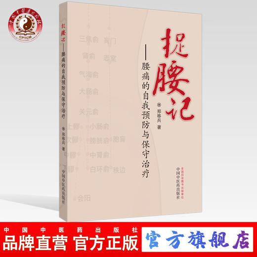 捉腰记 腰痛的自我预防与保守治疗 郑移兵 主编 中国中医药出版社 中医临床 自我治疗 按摩手法 /书籍 商品图0