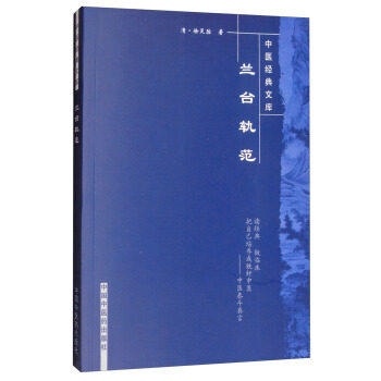 【出版社直销】兰台轨范（中医经典文库）清 徐灵胎 著 中国中医药出版社 中医古典医籍书籍 商品图2