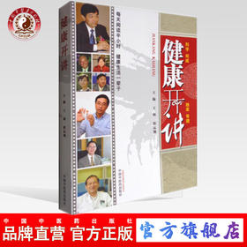 现货 健康开讲（第二版）王硕 刑远翔 主编 中国中医药出版社 中医书籍