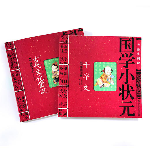 【两人团49/套】全8册 国学经典启蒙书籍《国学小状元》：古代文化常识+古诗词必背+老子·庄子+论语+千字文+三字经·弟子规+声律启蒙+朱子家训·增广贤文8册套装 商品图2