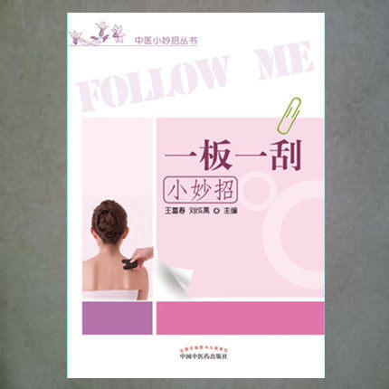 【出版社直销】一板一刮小妙招（中医小妙招丛书）王富春 单纯筱 主编 中国中医药出版社 商品图2