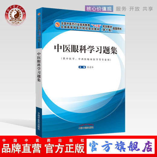 现货正版【出版社直销】中医眼科学习题集（十三五规划教材配套用书 第十版）彭清华著 中国中医药出版社 供中医学中西医临床医学  商品图0