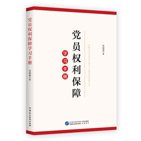 《党员权利保障学习手册》