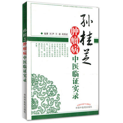 现货【出版社直销】孙桂芝肿瘤病中医临证实录 刘声 王逊 周英武 编 中国中医药出版社 肿瘤治疗 中医临床书籍 商品图1