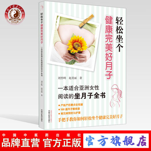 正版 现货【出版社直销】轻松坐个健康完美好月子（彩图） 刘哲峰 赵美丽 主编 中国中医药出版社 中医孕产育儿书籍 商品图0