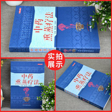 现货【出版社直销】中药熏蒸疗法（第二2版）梅全喜 何庭华 著 中国中医药出版社 中药蒸煮气浴药透热雾疗法治疗疾病养生保健书籍 商品图2