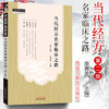 现货 正版【出版社直销】当代经方名家临床之路(第2二版) 李赛美 编 中国中医药出版社 中医临床 中医师承学堂 一所没有围墙的大学 商品缩略图1