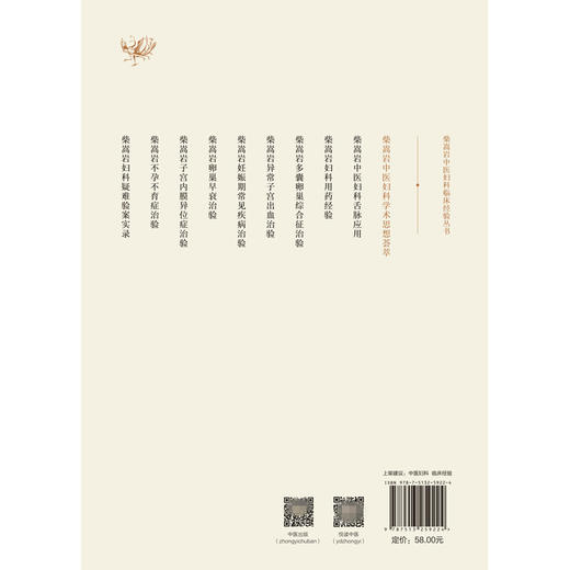 柴嵩岩中医妇科学术思想荟萃 柴嵩岩中医妇科临床经验丛书 王伏生著 柴嵩岩总主编 中国中医药出版社 商品图3