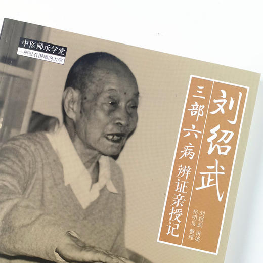 现货 正版【出版社直销】刘绍武三部六病辨证亲授记 刘绍武 讲述 宿明良 整理 中国中医药出版社 中医师承学堂 一所没有围墙的大学 商品图3
