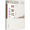 柳吉忱诊籍纂论 柳少逸 中国中医药出版社 中医书医案验方集 书籍 商品缩略图2