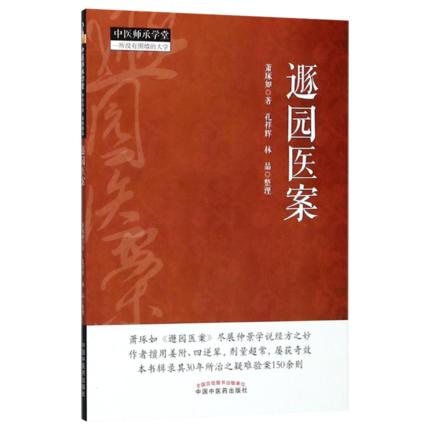 遯园医案（中医师承学堂）一所没有围墙的大学 萧琢如 著 中国中医药出版社 中医临床 书籍 商品图5
