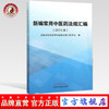 现货【出版社直销】新编常用中医药法规汇编(2015版) 国家中医药管理局政策法规与监督司编 中国中医药出版社 商品缩略图0