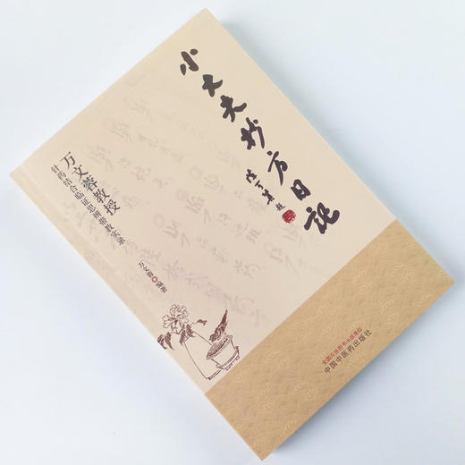 现货 正版【出版社直销】小大夫抄方日记 万文蓉教授针药结合临证思辨带教实录 万文蓉 编 中国中医药出版社 中医临床 书籍 商品图1