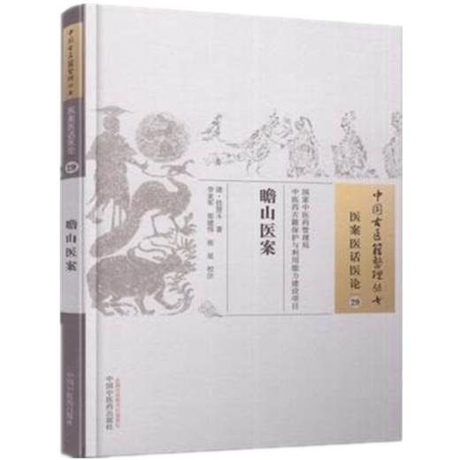 现货 瞻山医案（中国古医籍整理丛书医案医话医论29 ） 清 任贤斗著 中国中医药出版社 商品图1