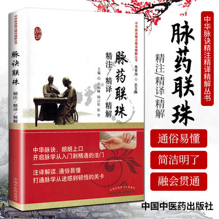 脉药联珠精注精译精解 中华脉诀精注精译精解丛书 中国中医药出版社 陈家旭总主编 岳利峰 杨云松 张华 主编 书籍 商品图1