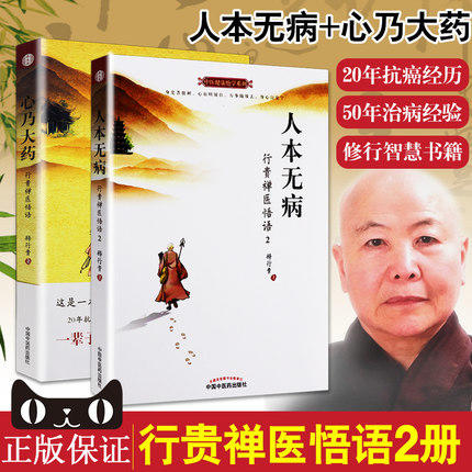 【出版社直销】套装 人本无病+ 心乃大药 中医健康绝学系列书 人本无病 行贵禅医悟语2 永远不要把自己当病人 中国中医药出版社 商品图0