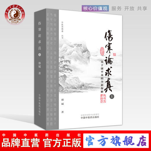 现货【出版社直销】伤寒论求真 基于康平本的全新探解（上）邢斌 主编 中国中医药出版社 中医思想者丛书 商品图0