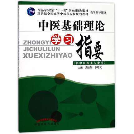  中医基础理论学习指要 供中医药类专业用 十一五规划教材 周志刚 张敬文 主编 中国中医药出版社 商品图1