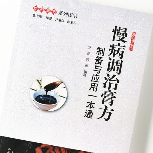 现货 正版【出版社直销】慢病调治膏方 制备与应用一本通 张艳 何佳 编 中国中医药出版社 妙用膏方系列图书  慢性病 商品图4