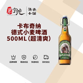 卡布奇纳德式小麦啤酒-500ML（超清爽）