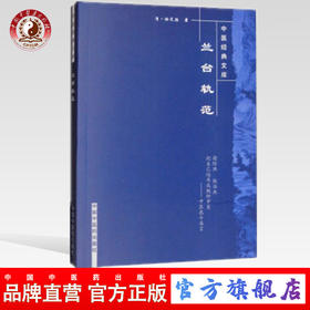 【出版社直销】兰台轨范（中医经典文库）清 徐灵胎 著 中国中医药出版社 中医古典医籍书籍