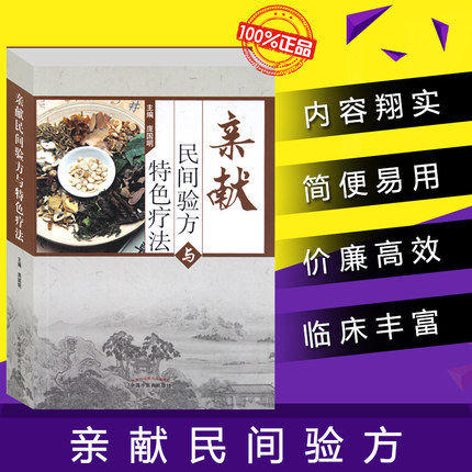 亲献民间验方与特色疗法 庞国明 著 中国中医药出版社 中医经验方剂特色疗法中医临床书籍 商品图2