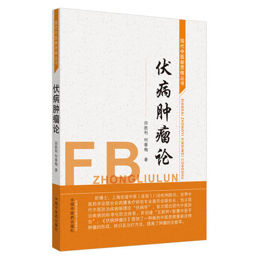 【出版社直销】伏病肿瘤论 现代中医新思维丛书 田胜利  何春梅 主编 中国中医药出版社  中医肿瘤 中医临床 商品图1