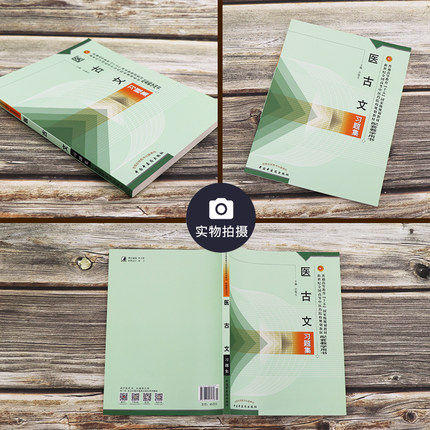 医古文习题集 许敬生 著 新世纪全国高等中医药院校规划教材习题集/中国中医药出版社 考研刷题书籍练习题 商品图2