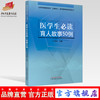 现货【出版社直销】医学生必读育人故事50例 卢芳国 主编 (全国高等医药院校立德树人教育教学改革系列丛书)中国中医药出版社 商品缩略图0