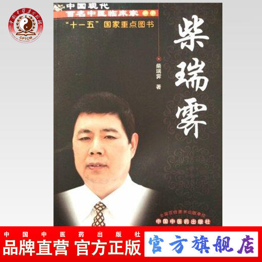 柴瑞霁（中国现代百名中医临床家丛书）柴瑞霁 著 中国中医药出版社 商品图0