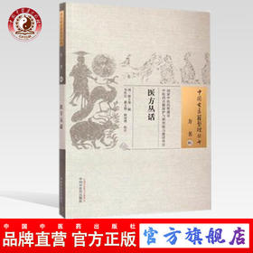 医方丛话 中国古医籍整理丛书 清 徐士銮 辑 中国中医药出版社 书籍