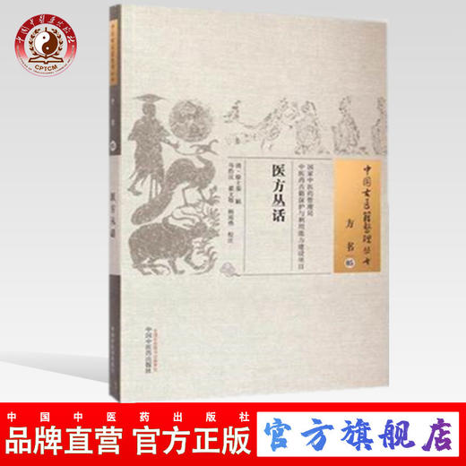医方丛话 中国古医籍整理丛书 清 徐士銮 辑 中国中医药出版社 书籍 商品图0