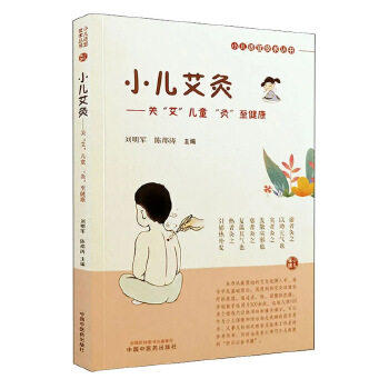 现货 小儿艾灸 刘明军，陈邵涛 主编 小儿适宜技术丛书 中国中医药出版社 儿童艾灸 小儿健康 书籍 商品图4