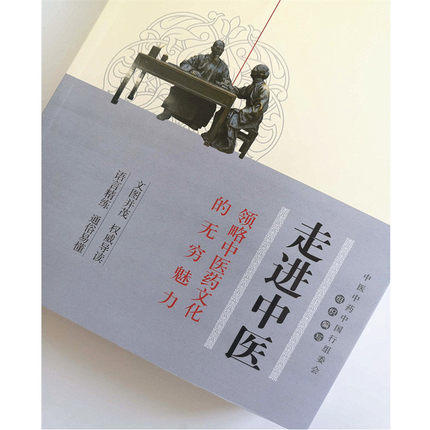 正版 现货 走进中医 领略中医药文化的无穷魅力 文图版 中医中药中国行组委会组织 编写 中国中药出版社 中医书籍 商品图4