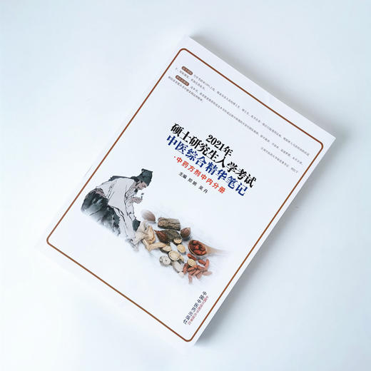 现货 正版【出版社直销】2021硕士研究生入学考试中医综合精华笔记 中药方剂中内分册 郑婉 吴丹 编 中国中医药出版社 考研 书籍 商品图1